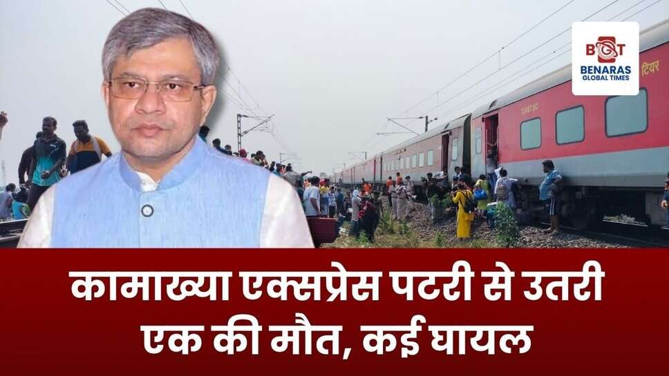 Kamakhya Express Derail: कामाख्या एक्सप्रेस पटरी से उतरी, एक की मौत, कई घायल