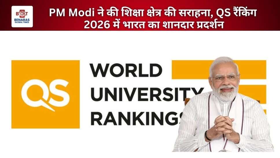 PM Modi ने की शिक्षा क्षेत्र की सराहना, QS रैंकिंग 2026 में भारत का शानदार प्रदर्शन