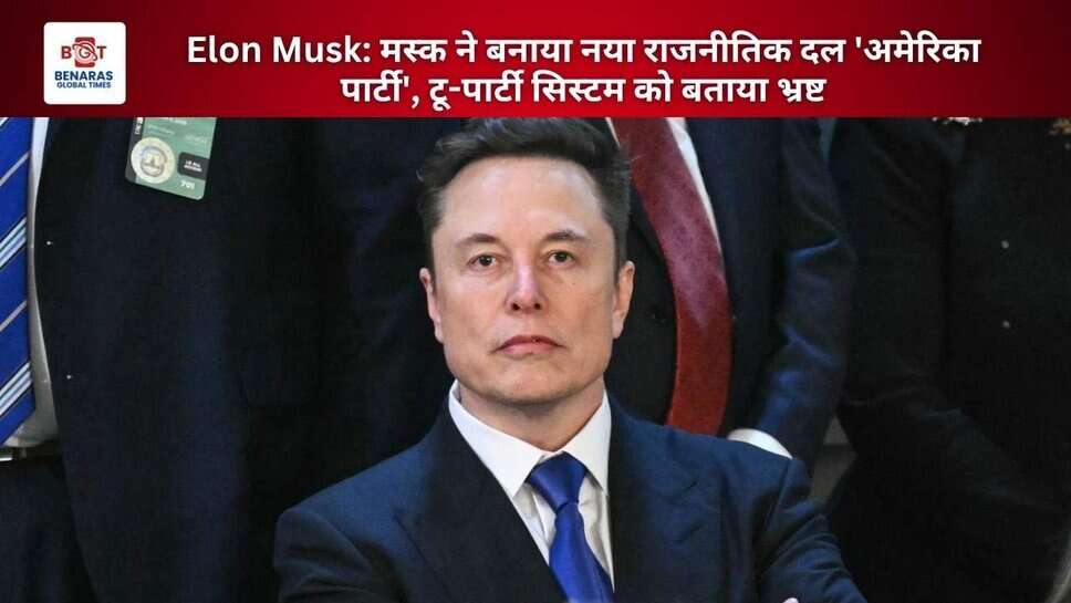 Elon Musk: मस्क ने बनाया नया राजनीतिक दल 'अमेरिका पार्टी', टू-पार्टी सिस्टम को बताया भ्रष्ट