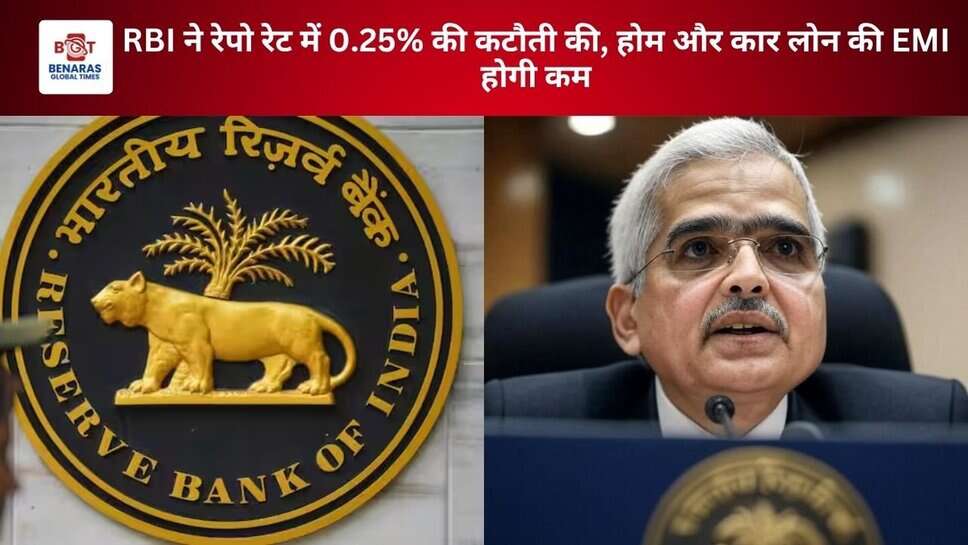 RBI ने रेपो रेट में 0.25% की कटौती की, होम और कार लोन की EMI होगी कम