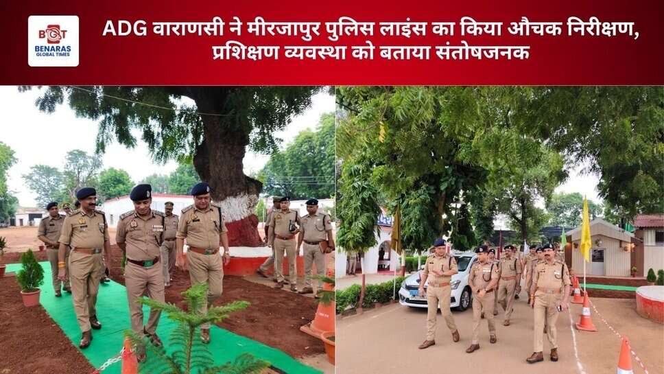 ADG वाराणसी ने मीरजापुर पुलिस लाइंस का किया औचक निरीक्षण, प्रशिक्षण व्यवस्था को बताया संतोषजनक