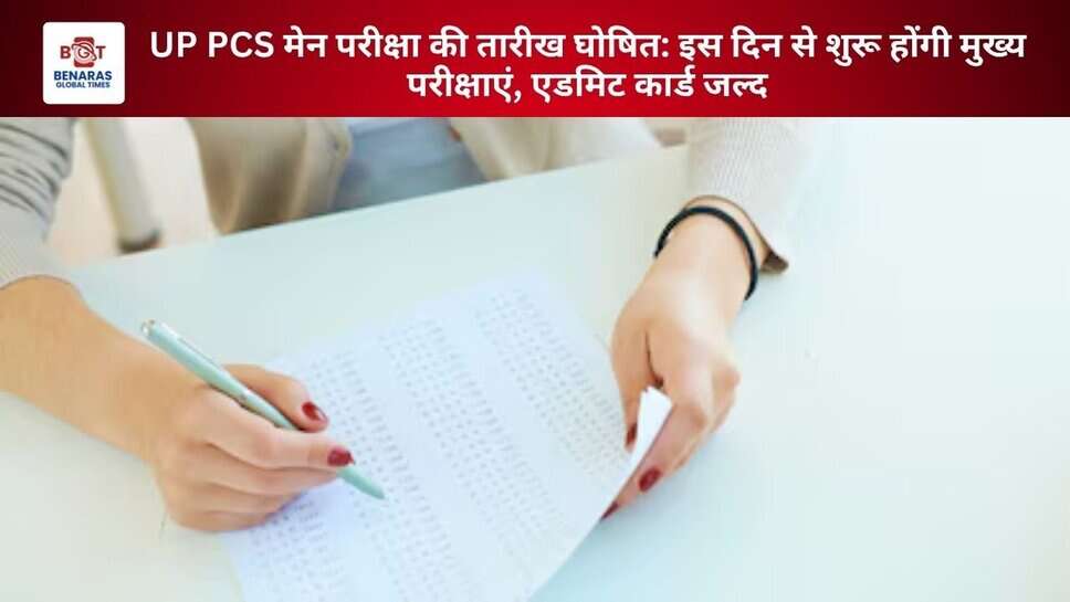 UP PCS मेन परीक्षा की तारीख घोषित: इस दिन से शुरू होंगी मुख्य परीक्षाएं, एडमिट कार्ड जल्द