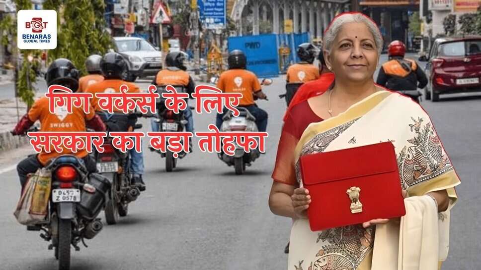 बजट 2025-26: गिग वर्कर्स के लिए सरकार का बड़ा तोहफा, मिलेगा पहचान पत्र और स्वास्थ्य सुविधाएं