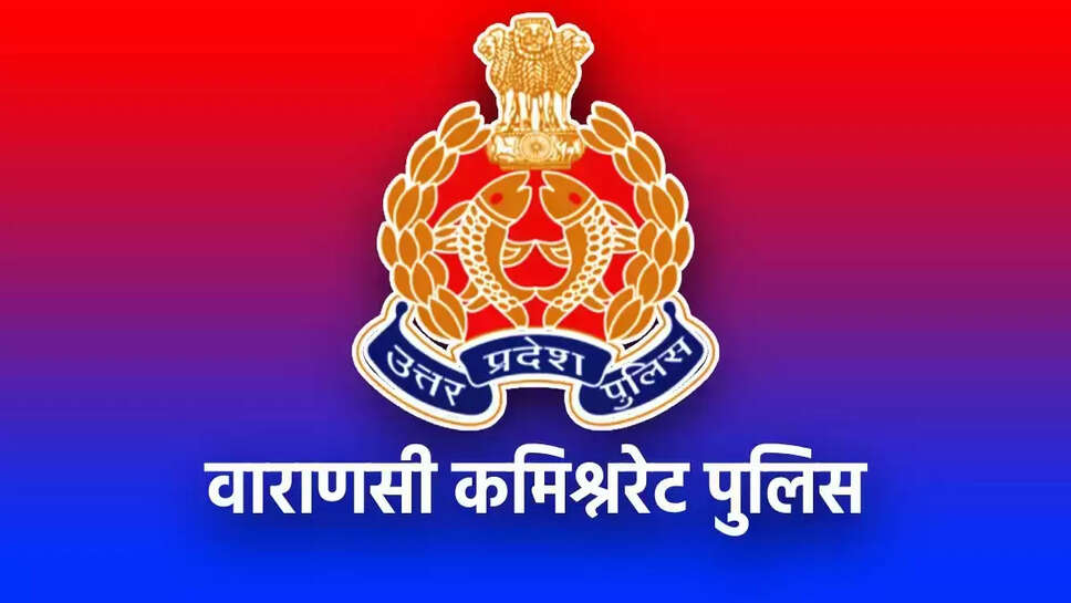 UP Police Recruitment : वाराणसी में 1725 अभ्यर्थियों की संवीक्षा और शारीरिक परीक्षा, पुलिस आयुक्त ने दिए पारदर्शिता के निर्देश