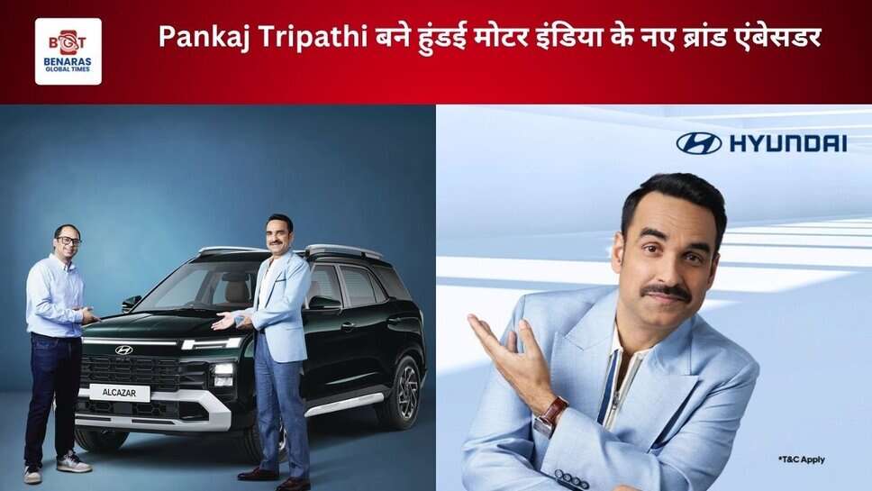 Pankaj Tripathi बने हुंडई मोटर इंडिया के नए ब्रांड एंबेसडर