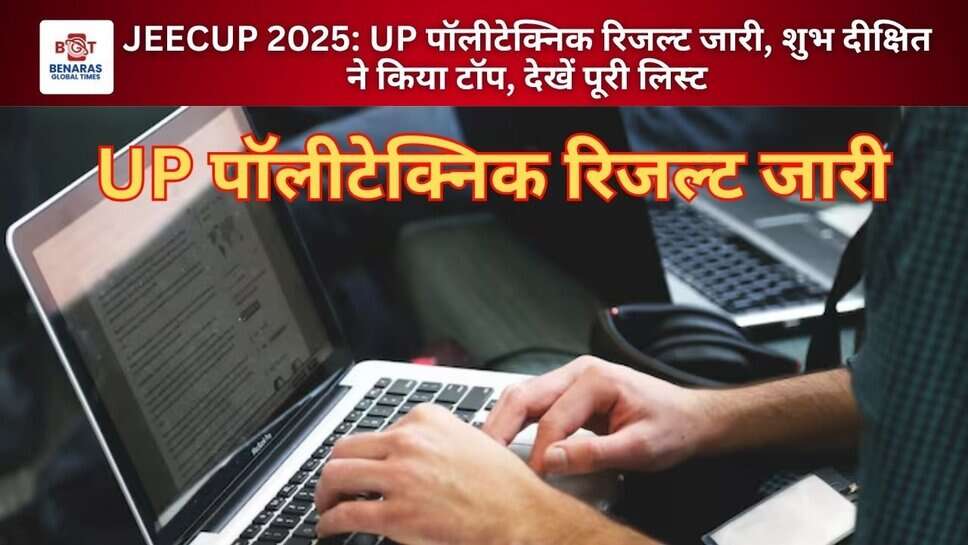 JEECUP 2025: UP पॉलीटेक्निक रिजल्ट जारी, शुभ दीक्षित ने किया टॉप, देखें पूरी लिस्ट
