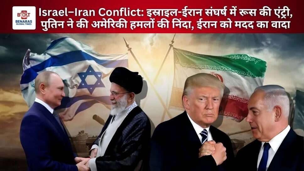 Israel&ndash;Iran Conflict: इस्राइल-ईरान संघर्ष में रूस की एंट्री, पुतिन ने की अमेरिकी हमलों की निंदा, ईरान को मदद का वादा