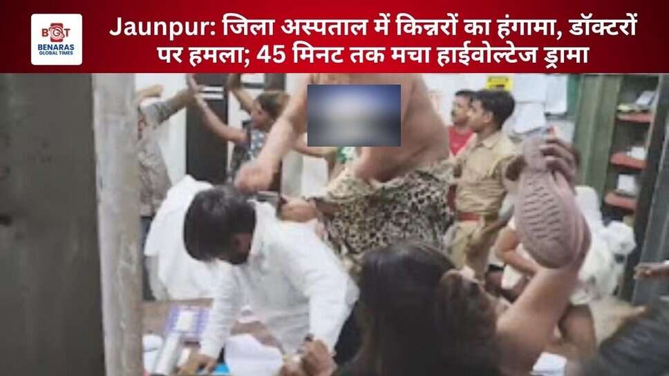 Jaunpur: जिला अस्पताल में किन्नरों का हंगामा, डॉक्टरों पर हमला; 45 मिनट तक मचा हाईवोल्टेज ड्रामा