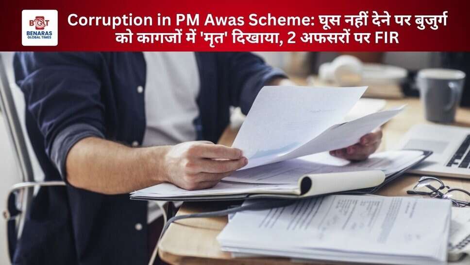 Corruption in PM Awas Scheme: घूस नहीं देने पर बुजुर्ग को कागजों में 'मृत' दिखाया, 2 अफसरों पर FIR