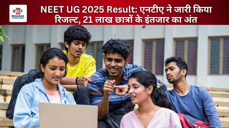 NEET UG 2025 Result: NTA ने जारी किया रिजल्ट, 21 लाख छात्रों के इंतजार का अंत