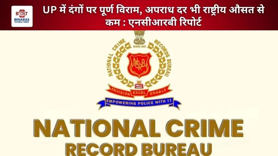 UP में दंगों पर पूर्ण विराम, अपराध दर भी राष्ट्रीय औसत से कम : एनसीआरबी रिपोर्ट