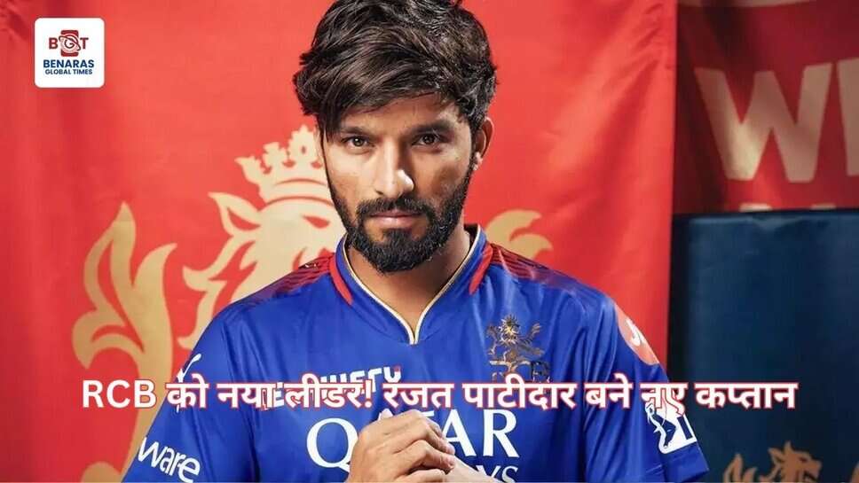 रॉयल चैलेंजर्स बेंगलुरु ने किया नए कप्तान का ऐलान, रजत पाटीदार को मिली जिम्मेदारी