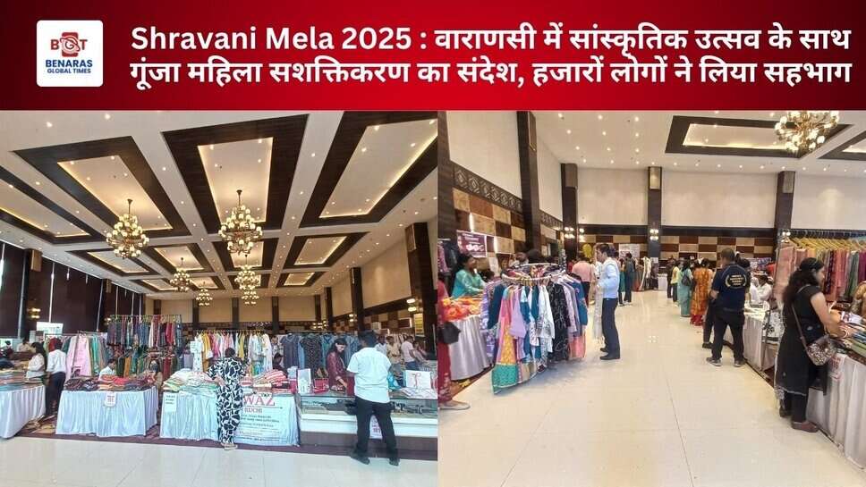 Shravani Mela 2025 : वाराणसी में सांस्कृतिक उत्सव के साथ गूंजा महिला सशक्तिकरण का संदेश, हजारों लोगों ने लिया सहभाग