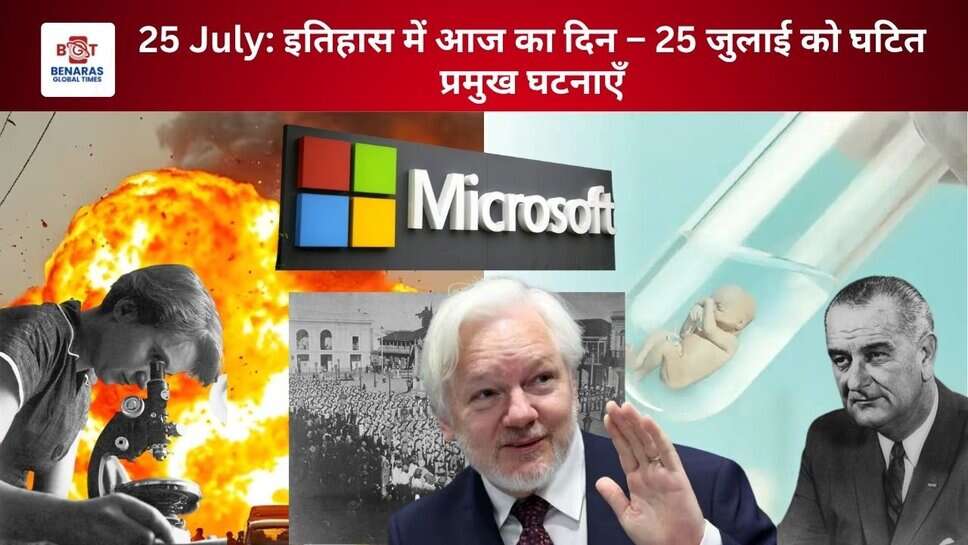 25 July: इतिहास में आज का दिन &ndash; 25 जुलाई को घटित प्रमुख घटनाएँ