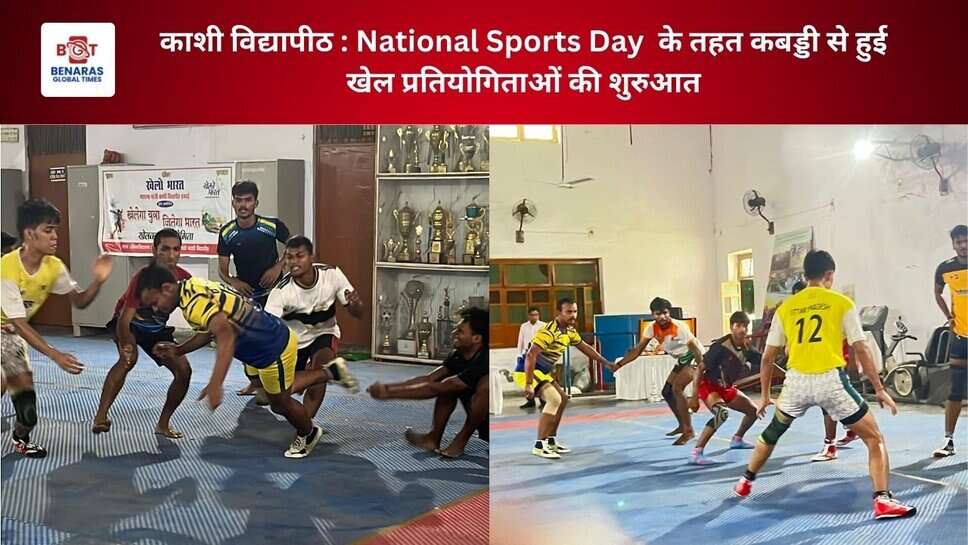 काशी विद्यापीठ : National Sports Day के तहत कबड्डी से हुई खेल प्रतियोगिताओं की शुरुआत