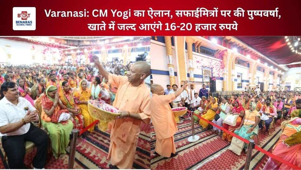 Varanasi: CM Yogi का ऐलान, सफाईमित्रों पर की पुष्पवर्षा, खाते में जल्द आएंगे 16-20 हजार रुपये