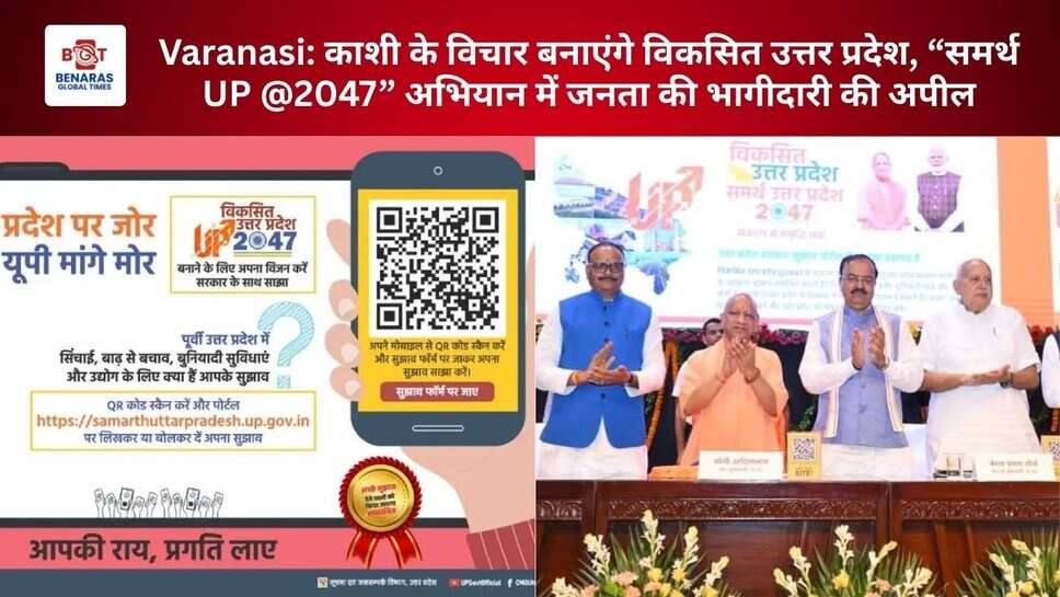 Varanasi: काशी के विचार बनाएंगे विकसित उत्तर प्रदेश, “समर्थ UP @2047” अभियान में जनता की भागीदारी की अपील
