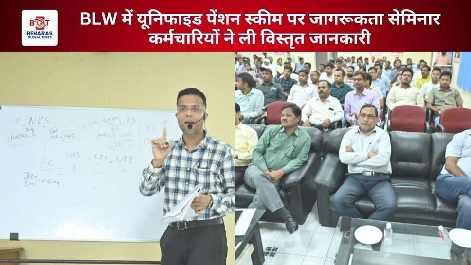 Unified Pension Scheme पर बरेका में जागरूकता सेमिनार का आयोजन, बड़ी संख्या में कर्मचारी हुए शामिल