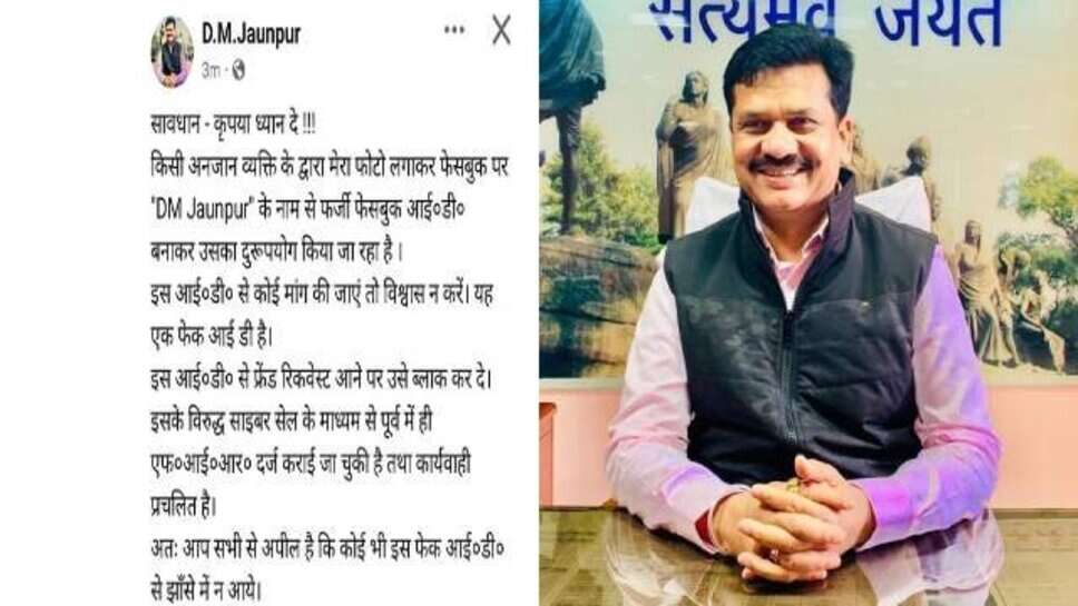 Cyber Fraud : फर्जी फेसबुक पेज बनाकर DM जौनपुर के नाम पर साइबर ठगी, लोगों को दिया पुराना फर्नीचर और सामान बेचने का ऑफर