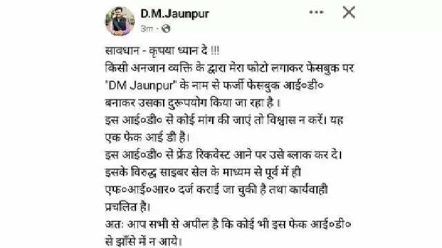 Cyber Fraud : फर्जी फेसबुक पेज बनाकर DM जौनपुर के नाम पर साइबर ठगी, लोगों को दिया पुराना फर्नीचर और सामान बेचने का ऑफर