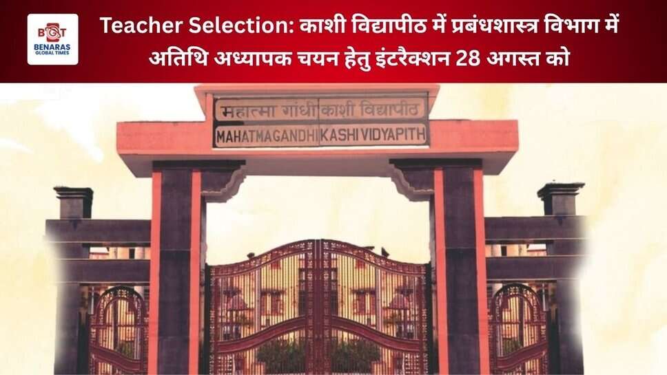 Teacher Selection: काशी विद्यापीठ में प्रबंधशास्त्र विभाग में अतिथि अध्यापक चयन हेतु इंटरैक्शन 28 अगस्त को