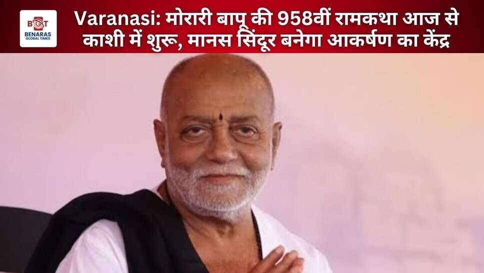 Varanasi: मोरारी बापू की 958वीं रामकथा आज से काशी में शुरू, मानस सिंदूर बनेगा आकर्षण का केंद्र