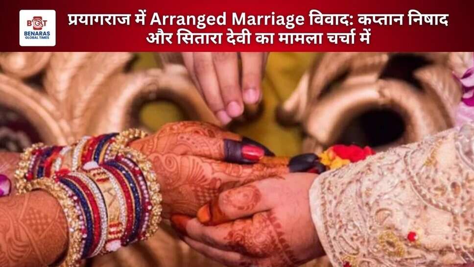 प्रयागराज में Arranged Marriage विवाद: कप्तान निषाद और सितारा देवी का मामला चर्चा में