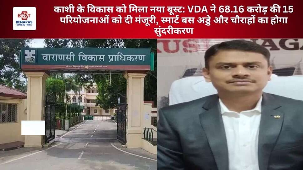 काशी के विकास को मिला नया बूस्ट: VDA ने 68.16 करोड़ की 15 परियोजनाओं को दी मंजूरी, स्मार्ट बस अड्डे और चौराहों का होगा सुंदरीकरण