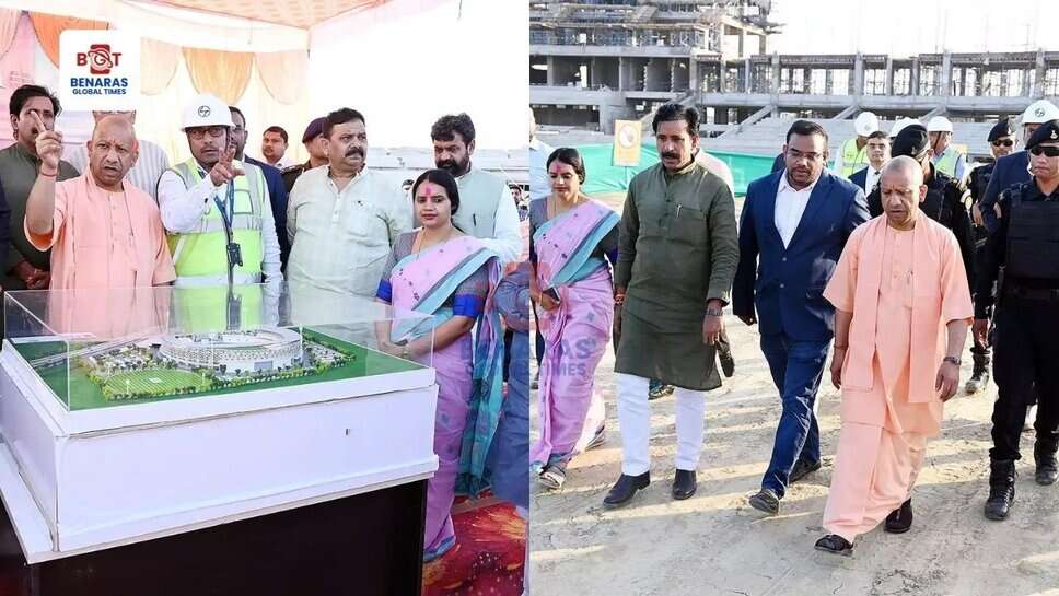UP CM : मुख्यमंत्री योगी आदित्यनाथ ने दो दिवसीय काशी दौरे पर गंजारी अंतरराष्ट्रीय क्रिकेट स्टेडियम का निरीक्षण किया