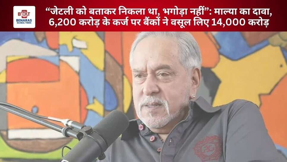 &ldquo;Vijay Mallya: जेटली को बताकर निकला था, भगोड़ा नहीं&rdquo;: माल्या का दावा, 6,200 करोड़ के कर्ज पर बैंकों ने वसूल लिए 14,000 करोड़