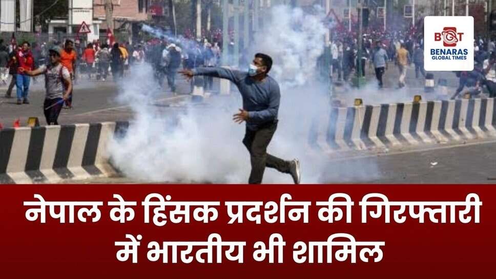 Nepal: राजशाही समर्थक प्रदर्शन के दौरान हिंसा, लूटपाट के आरोप में भारतीय समेत नौ हुए गिरफ्तार