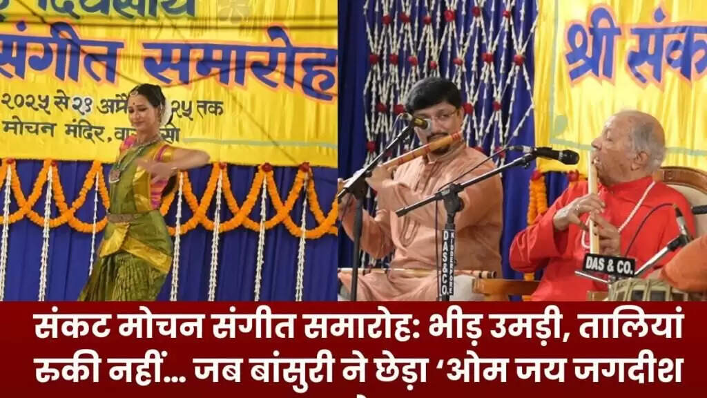 Sankat Mochan Music Festival: भीड़ उमड़ी, तालियां रुकी नहीं… जब बांसुरी ने छेड़ा ‘ओम जय जगदीश हरे’