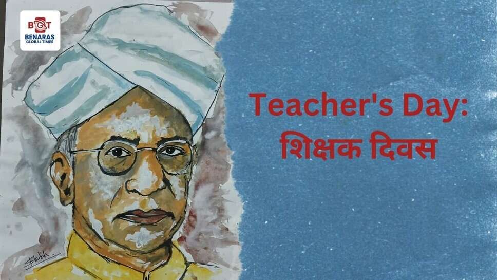 Teacher's Day: शिक्षक दिवस