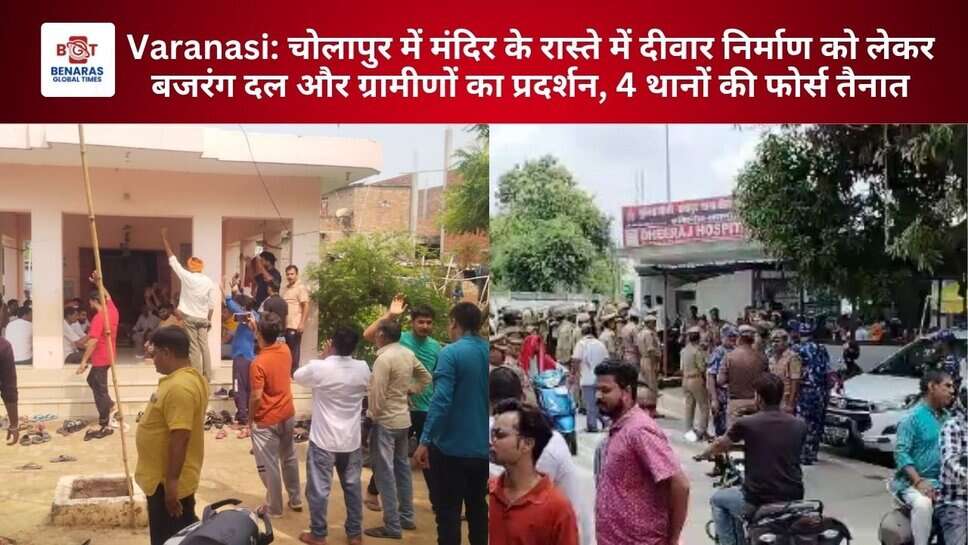 Varanasi: चोलापुर में मंदिर के रास्ते में दीवार निर्माण को लेकर बजरंग दल और ग्रामीणों का प्रदर्शन, 4 थानों की फोर्स तैनात