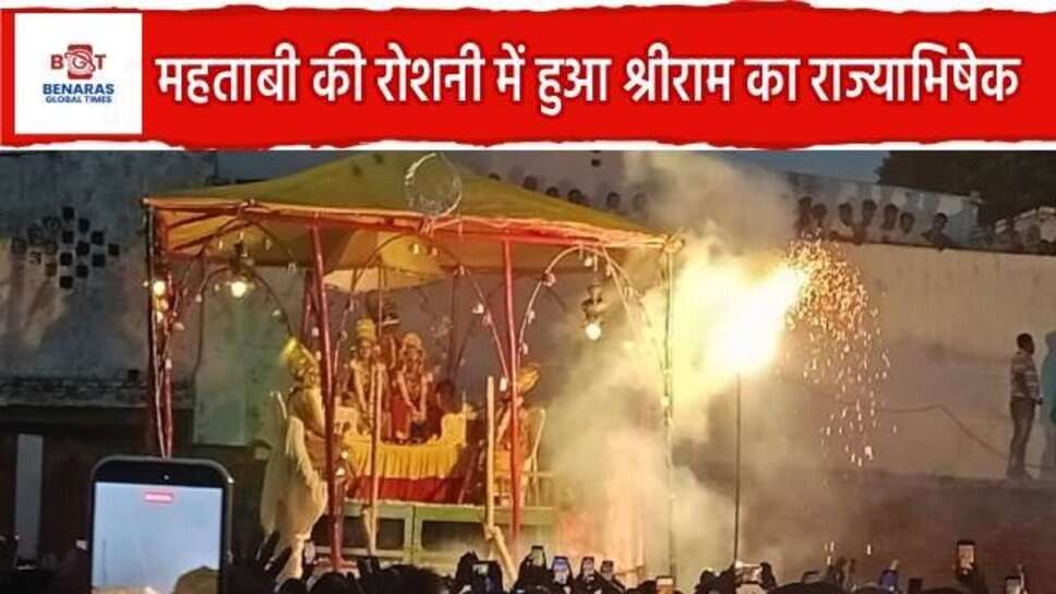 Ramnagar Ki Ramlila : महताबी की रोशनी में हुआ श्रीराम का राज्याभिषेक, जय श्रीराम के जयघोष से गूंजा लीलास्थल
