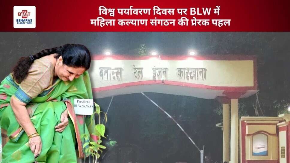 विश्व पर्यावरण दिवस पर BLW में महिला कल्याण संगठन की प्रेरक पहल, पौधारोपण कर दिया हरित भविष्य का संदेश