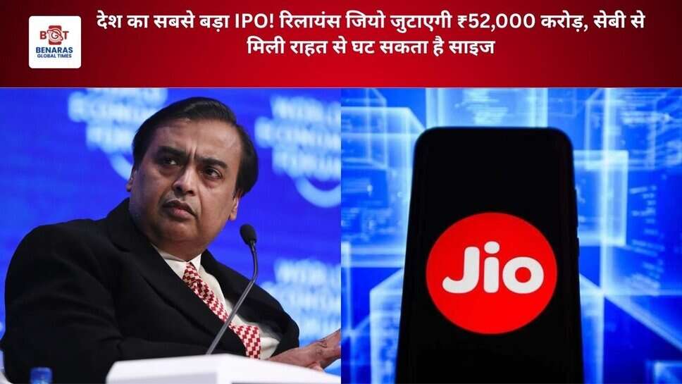 देश का सबसे बड़ा IPO! रिलायंस जियो जुटाएगी ₹52,000 करोड़, सेबी से मिली राहत से घट सकता है साइज