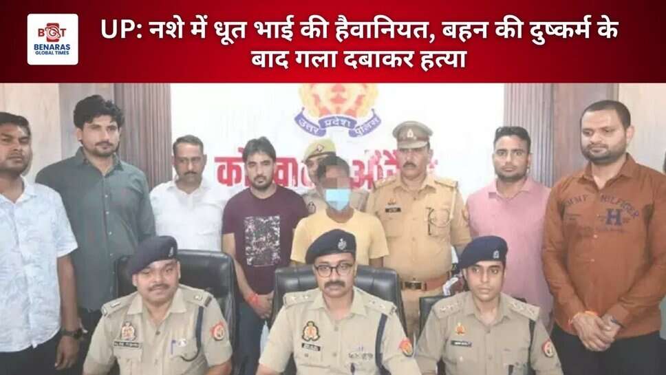 UP: नशे में धूत भाई की हैवानियत, बहन की दुष्कर्म के बाद गला दबाकर हत्या