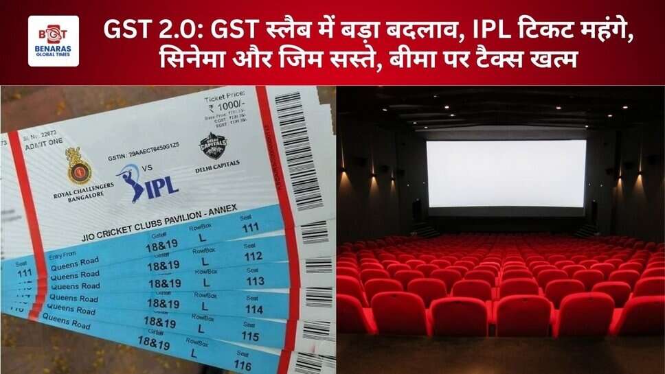 GST 2.0: GST स्लैब में बड़ा बदलाव, IPL टिकट महंगे, सिनेमा और जिम सस्ते, बीमा पर टैक्स खत्म