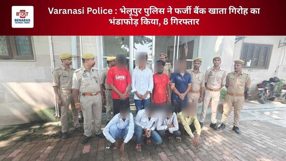 Varanasi Police: भेलूपुर पुलिस ने फर्जी बैंक खाता गिरोह का भंडाफोड़ किया, 8 गिरफ्तार