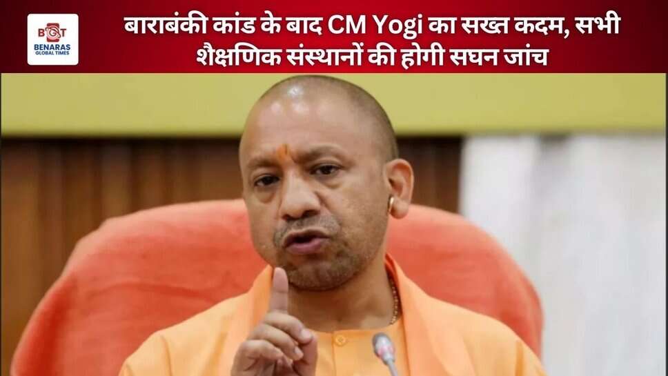 बाराबंकी कांड के बाद CM Yogi का सख्त कदम, सभी शैक्षणिक संस्थानों की होगी सघन जांच