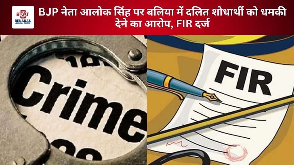 BJP नेता आलोक सिंह पर बलिया में दलित शोधार्थी को धमकी देने का आरोप, FIR दर्ज