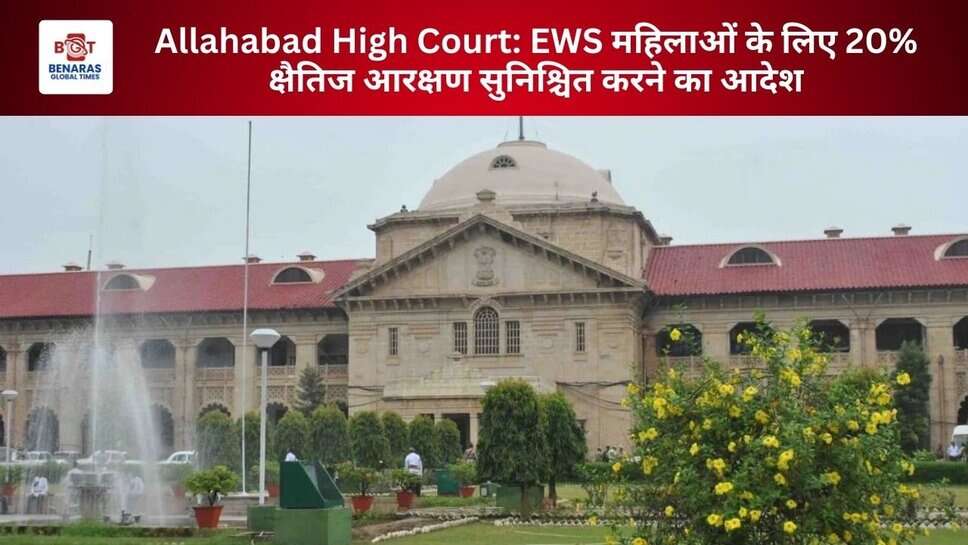 Allahabad High Court: EWS महिलाओं के लिए 20% क्षैतिज आरक्षण सुनिश्चित करने का आदेश