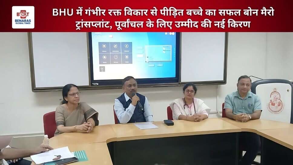 BHU में गंभीर रक्त विकार से पीड़ित बच्चे का सफल बोन मैरो ट्रांसप्लांट, पूर्वांचल के लिए उम्मीद की नई किरण