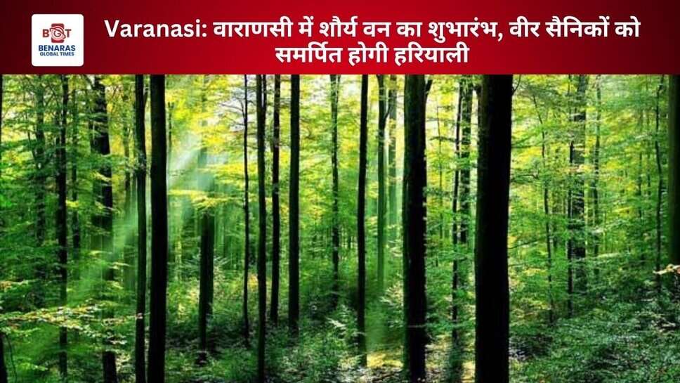 Varanasi: वाराणसी में शौर्य वन का शुभारंभ, वीर सैनिकों को समर्पित होगी हरियाली