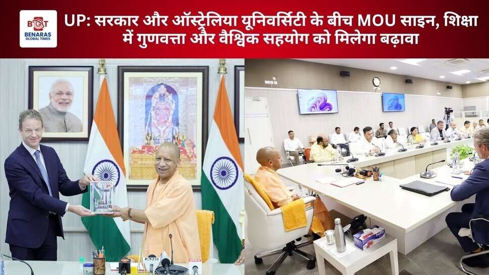 UP: सरकार और ऑस्ट्रेलिया यूनिवर्सिटी के बीच MOU साइन, शिक्षा में गुणवत्ता और वैश्विक सहयोग को मिलेगा बढ़ावा