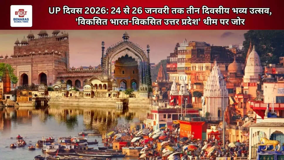  UP दिवस 2026: 24 से 26 जनवरी तक तीन दिवसीय भव्य उत्सव, 'विकसित भारत-विकसित उत्तर प्रदेश' थीम पर जोर