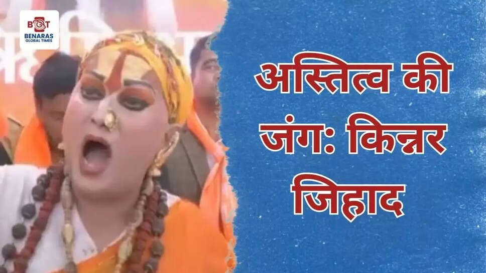  अस्तित्व की जंग: किन्नर जिहाद&nbsp;