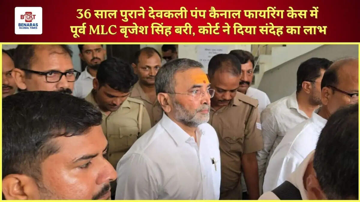  36 साल पुराने देवकली पंप कैनाल फायरिंग केस में पूर्व MLC बृजेश सिंह बरी, कोर्ट ने दिया संदेह का लाभ