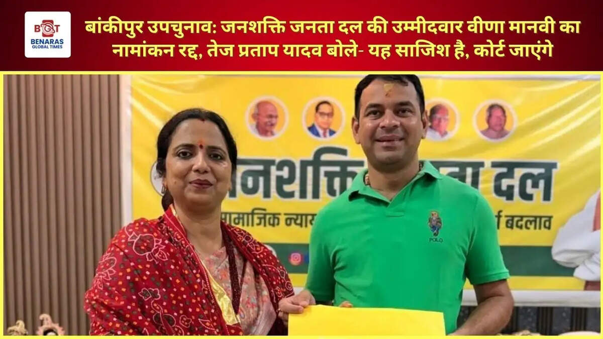  बांकीपुर उपचुनाव: जनशक्ति जनता दल की उम्मीदवार वीणा मानवी का नामांकन रद्द, तेज प्रताप यादव बोले- यह साजिश है, कोर्ट जाएंगे